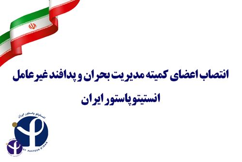 انتصاب اعضای کمیته مدیریت بحران و پدافند غیرعامل انستیتو پاستور ایران